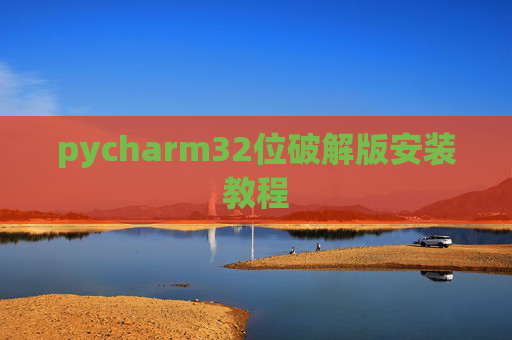 pycharm32位破解版安装教程